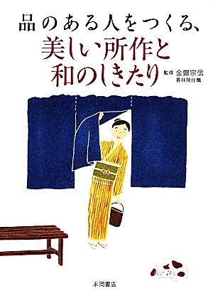 品のある人をつくる、美しい所作と和のしきたり