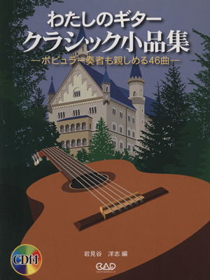 わたしのギタークラシック小品集 ポピュラー奏者も親しめる46曲