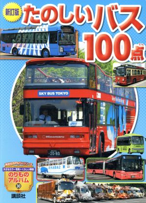 たのしいバス100点 新訂版 講談社のアルバムシリーズのりものアルバム