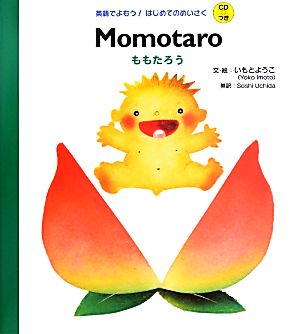 Momotaro ももたろう 英語でよもう！はじめてのめいさくCDつき