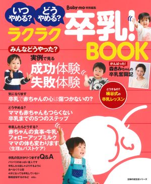 ラクラク卒乳！BOOK 主婦の友生活シリーズ