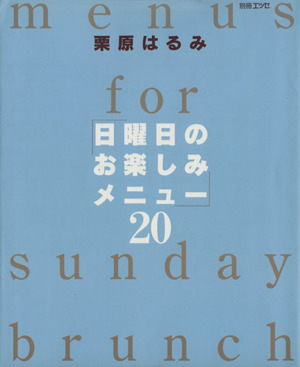 栗原はるみ 日曜日のお楽しみメニュー20 別冊エッセ
