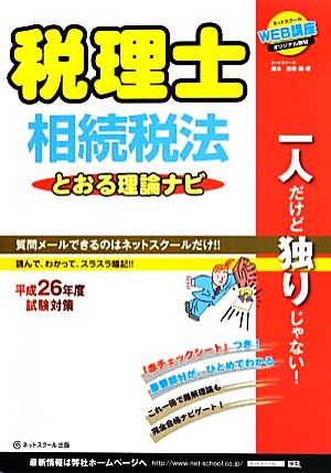 税理士とおる理論ナビ 相続税法(平成26年度試験対策)