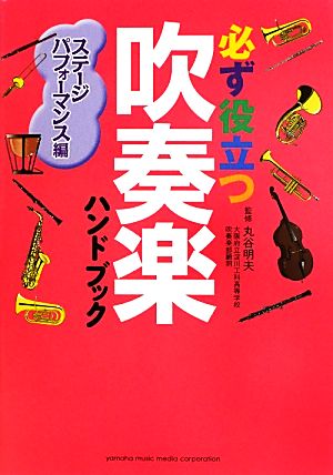 必ず役立つ吹奏楽ハンドブック ステージパフォーマンス編