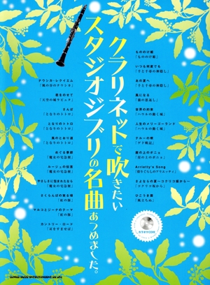 クラリネットで吹きたいスタジオジブリの名曲あつめました。
