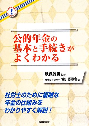 公的年金の基本と手続きがよくわかる 社会保険労務がわかるシリーズ