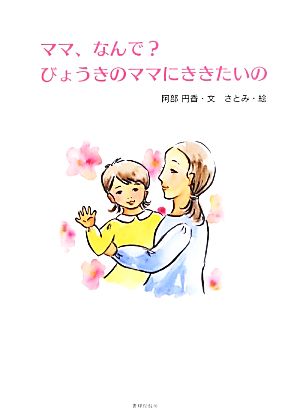 ママ、なんで？びょうきのママにききたいの