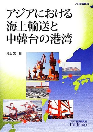 アジアにおける海上輸送と中韓台の港湾 アジ研選書35