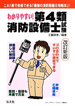 第4類消防設備士試験 わかりやすい！