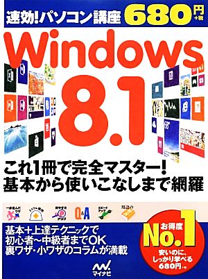 速効！パソコン講座Windows8.1