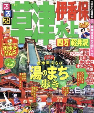 るるぶ 草津 伊香保 水上 四万 軽井沢('14～'15) るるぶ情報版 関東19