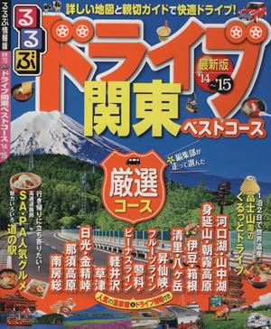 るるぶ ドライブ関東ベストコース('14～'15) るるぶ情報版 関東70