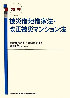 被災借地借家法・改正被災マンション法 概説