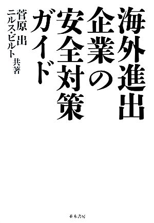 海外進出企業の安全対策ガイド