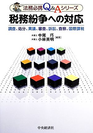 税務紛争への対応 調査、処分、異議、審査、訴訟、査察、国際課税 法務必携Q&Aシリーズ