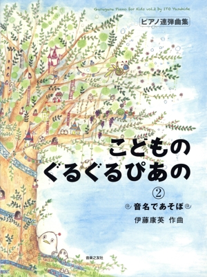 こどものぐるぐるぴあの(2) 音名であそぼ ピアノ連弾曲集