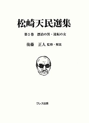 松崎天民選集(第5巻) 漂泊の男・流転の女