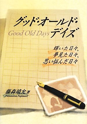 グッド・オールド・デイズ 輝いた日々、夢見た日々、思い悩んだ日々