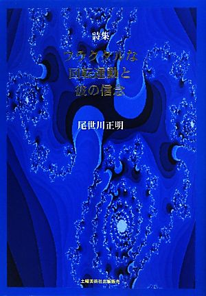 詩集 フラクタルな回転運動と彼の信念