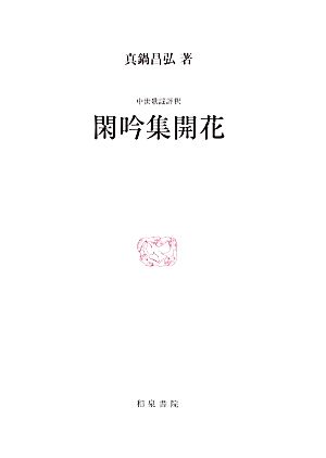 中世歌謡評釈 閑吟集開花研究叢書438