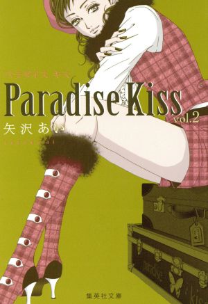 Paradise Kiss(文庫版)(vol.2)集英社C文庫