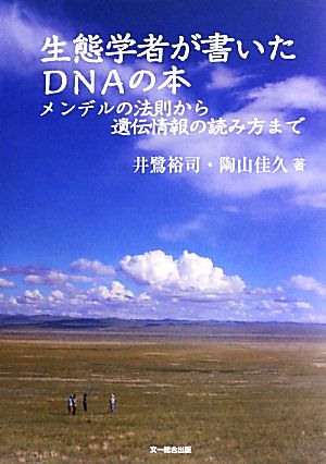 生態学者が書いたDNAの本 メンデルの法則から遺伝情報の読み方まで