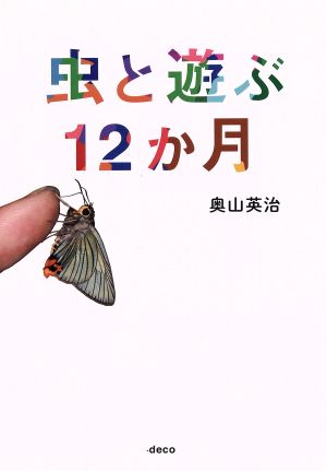 虫と遊ぶ12か月