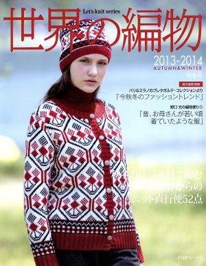 世界の編物(2013-2014 AUTUMN&WINTER 秋冬号) Let's knit series