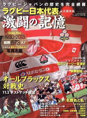 ラグビー日本代表 激闘の記憶 永久保存版ラグビージャパンの歴史を完全網羅B.B. MOOK988