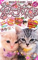 【廉価版】ねこぱんち '14チョコ号(89) にゃんCOMI