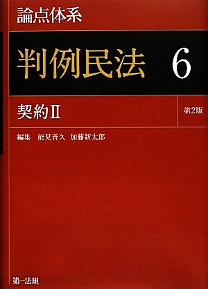 論点体系 判例民法 第2版(6) 契約