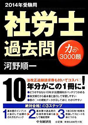 社労士過去問 力の3000題(2014年受験用)