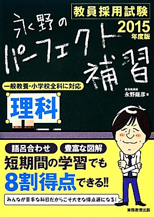 教員採用試験 永野のパーフェクト補習 理科(2015年度版)