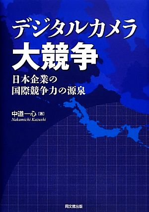 デジタルカメラ大競争 日本企業の国際競争力の源泉 高知大学経済学会研究叢書第11号