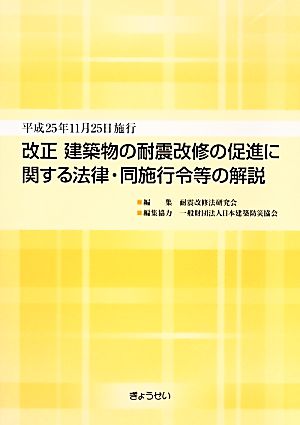 改正 建築物の耐震改修の促進に関する法律・同施行令等の解説 平成25年11月25日施行