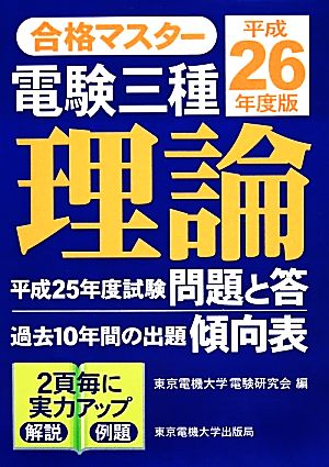 合格マスター電験三種 理論(平成26年度版)