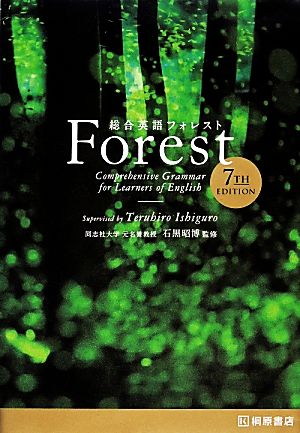 総合英語Forest 7th Edition