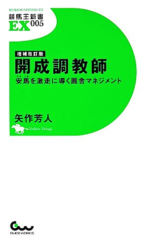 開成調教師安馬を激走に導く厩舎マネジメント競馬王新書EX