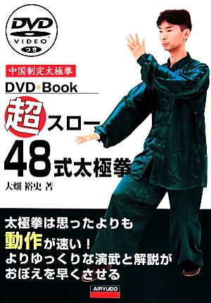 超スロー48式太極拳