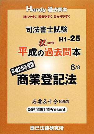 司法書士試験平成の択一過去問本(6) 商業登記法