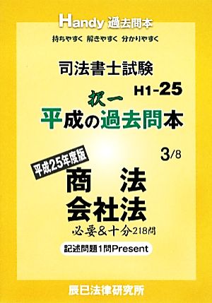 司法書士試験平成の択一過去問(3) 商法・会社法