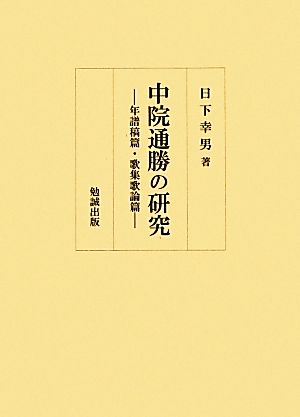 中院通勝の研究 年譜稿篇・歌集歌論篇