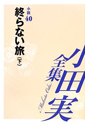 小田実全集 小説(40) 終らない旅 下