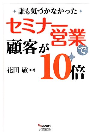 セミナー営業で顧客が10倍 誰も気づかなかった