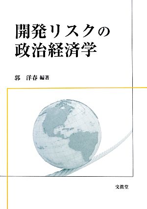 開発リスクの政治経済学