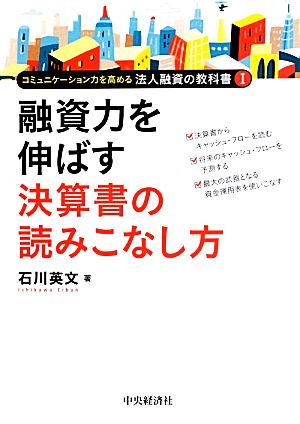 融資力を伸ばす決算書の読みこなし方 コミュニケーション力を高める法人融資の教科書1