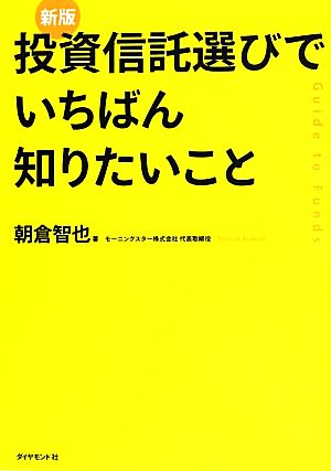 投資信託選びでいちばん知りたいこと