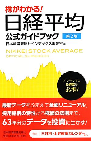 株がわかる！日経平均公式ガイドブック