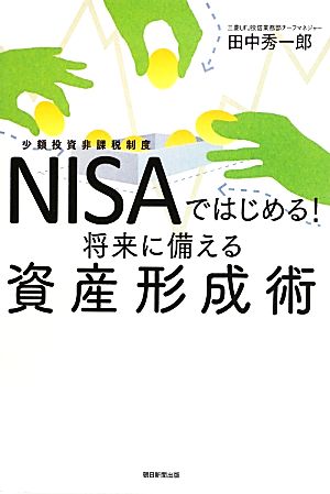 NISAではじめる！将来に備える資産形成術