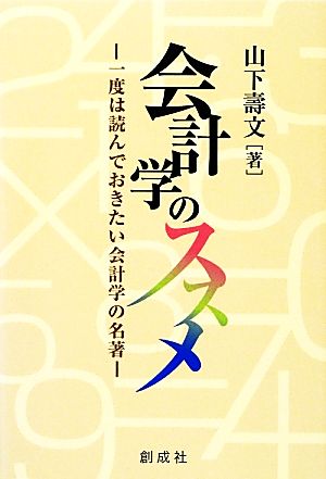 会計学のススメ 一度は読んでおきたい会計学の名著